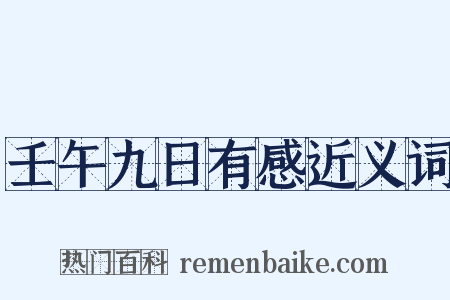 壬午九日有感近义词是什么意思的图片